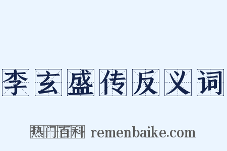 李玄盛传反义词是什么意思的图片